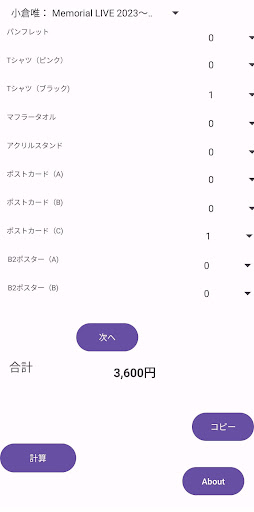 推し活グッズ計算機 Screen 3