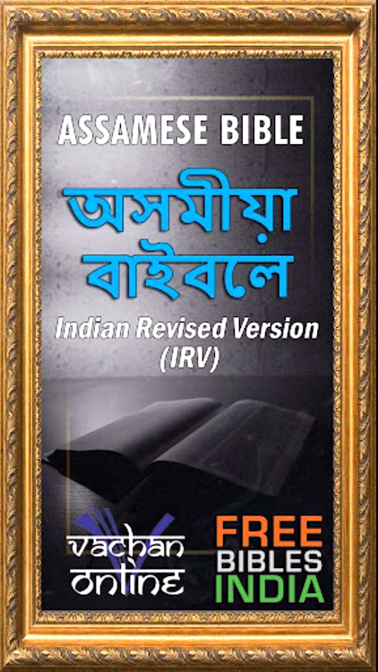 Assamese Bible অসমীয়া বাইবেল - 20.1 - (Android)