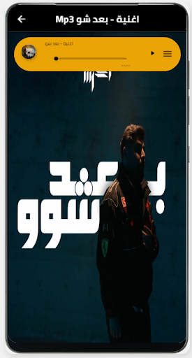 اغنية بعد شو بدون نت Screen 2