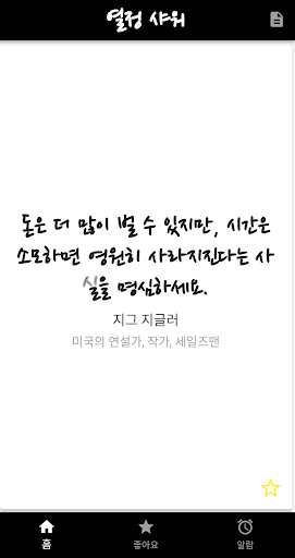 Android application 열정 샤워 - 동기 부여, 명언, 힐링 screenshort