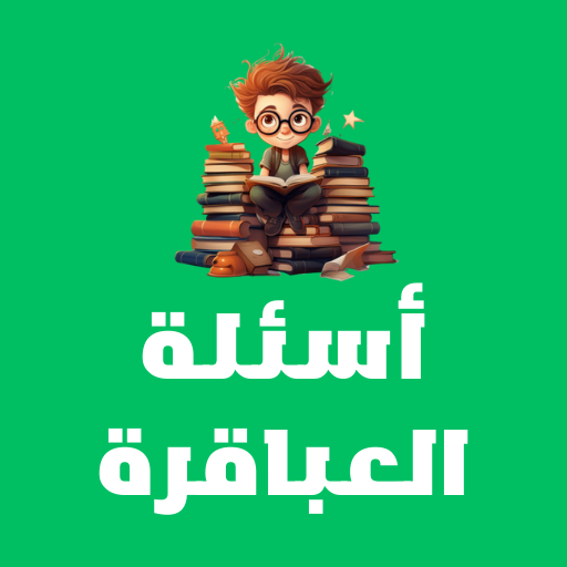 لعبة اسئلة العباقره 2024 logo