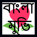 বাংলা মুভঠ icon