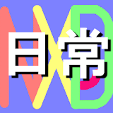 NXD日常英会話 icon