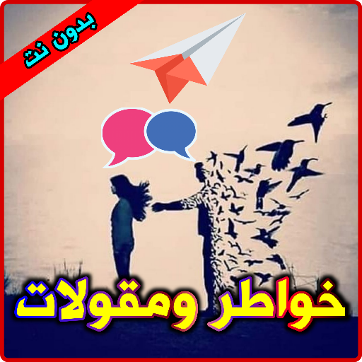 خواطر ومقولات ดาวน์โหลดบน Windows