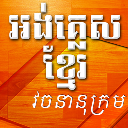 Android application english to khmer dictionary screenshort