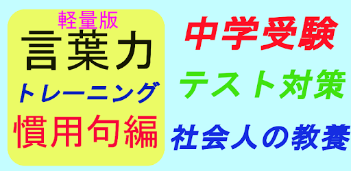 言葉力トレーニング 慣用句編 軽量版 التطبيقات على Google Play