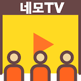 네모TV 티비 다시보기 icon