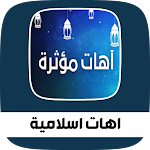 Cover Image of Download اهات و ابتهالات إسلامية مؤثرة 2 APK