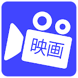 無料映画ガイド _ tips icon