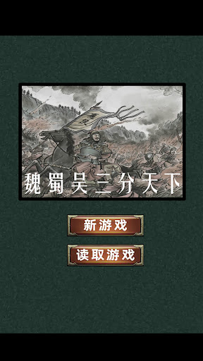 Android application 策略三国志 screenshort