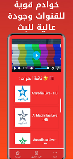 Maroc TV | التلفاز المغربي Screen 3