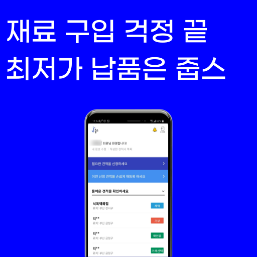 Android application 줍스-최저가 1등 납품업체 찾기(식재료, 주류, 배달대 screenshort