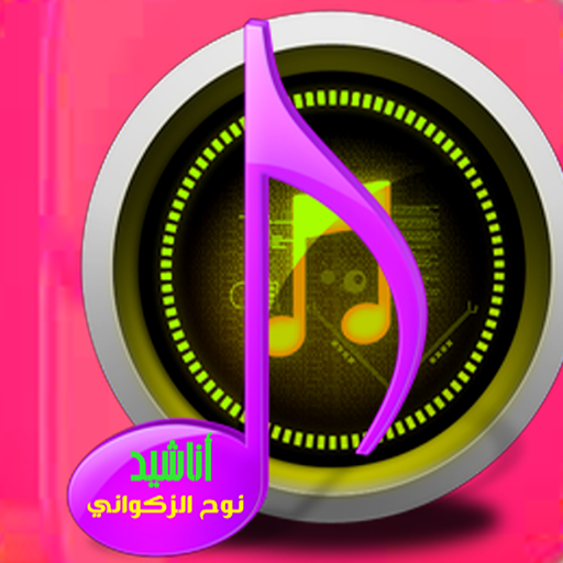 أناشيد جميلة بدون انترنت - AppWisp.com