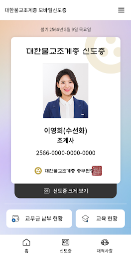 대한불교조계종 모바일신도증 Screen 2