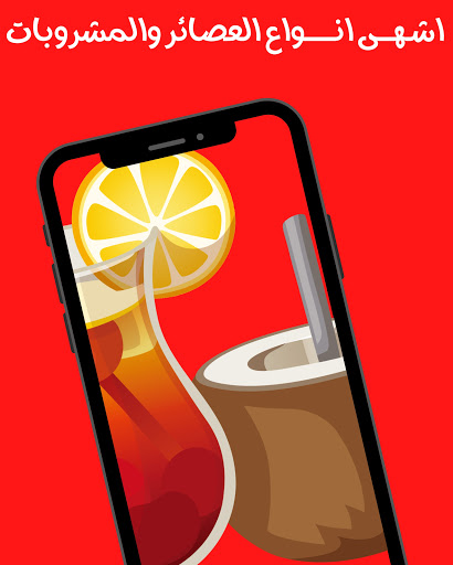 Android application عصائر ومشروبات ‏سريعة ‏التحضير screenshort