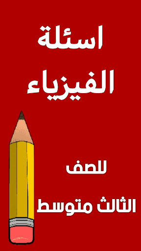 مرشحات الفيزياء الثالث متوسط Screen 2