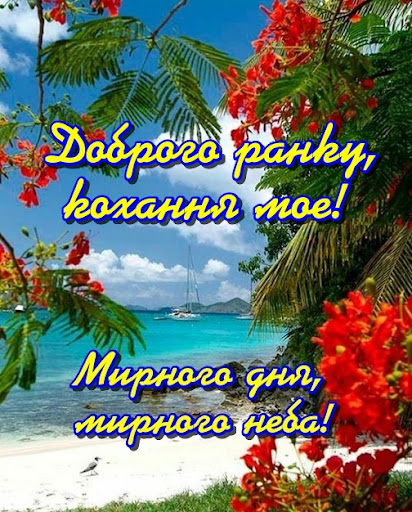 Доброго ранку кохання мое