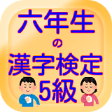 六年生の漢字検定5級無料アプリ icon