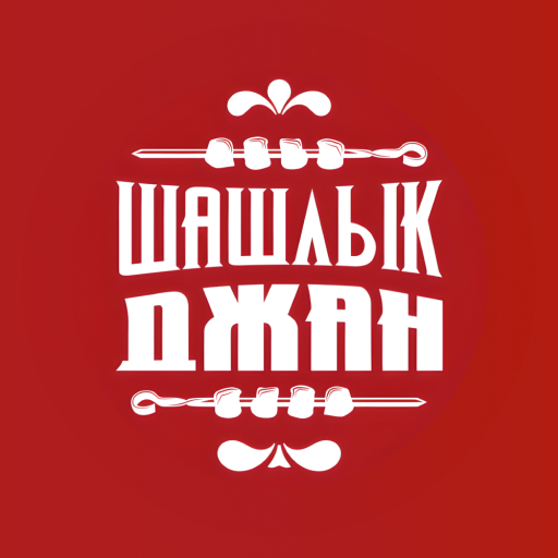 Шашлык Джан logo