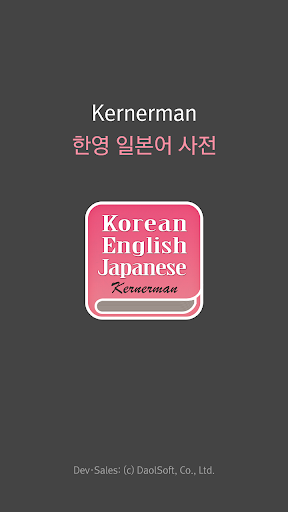 Android application 한영 일본어 사전 screenshort
