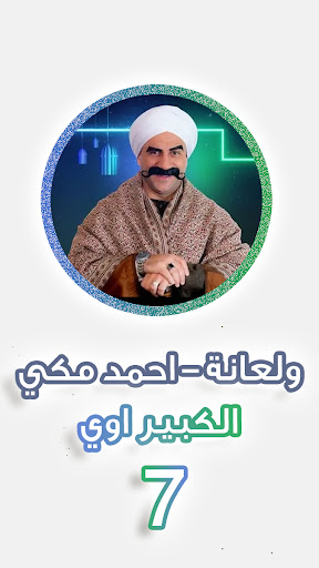 Android application أغنية ولعانه - الكبير اوي 7 screenshort