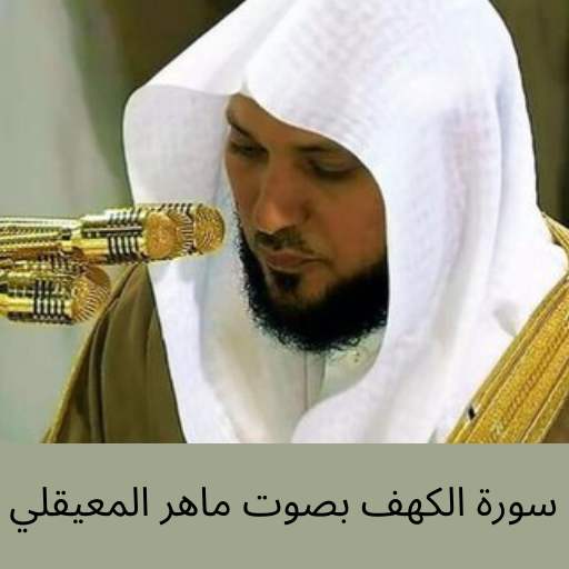 سورة الكهف بصوت ماهر المعيقلي