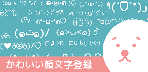 かわいい顔文字登録 かおもじや絵文字が使えるアプリ Apps On Google Play