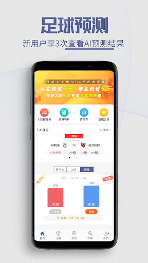 Android application 球半-足球比分预测和足球推荐 screenshort