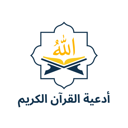 أدعية القرآن الكريم logo