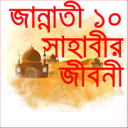 Sahabir jiboni- জান্নাতি ১০ সাহাবীদের জীবনী  Icon