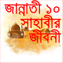 Sahabir jiboni- জান্নাতি ১০ সাহাবীদের জীবনী