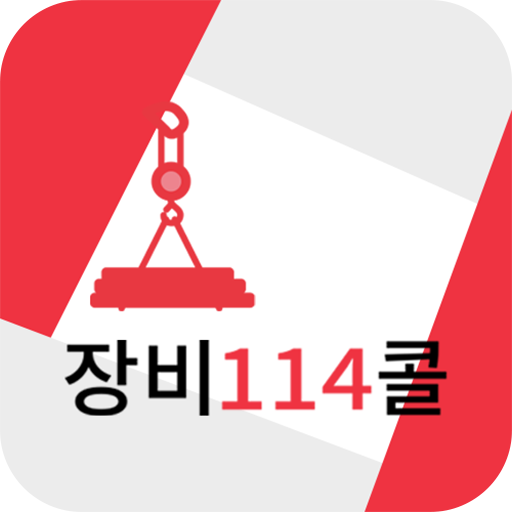 장비114콜 - Google Play 앱