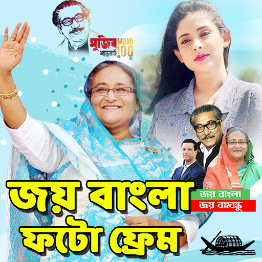 জয় বাংলা ফটো ফ্রেম ~Joy Bangla Download on Windows