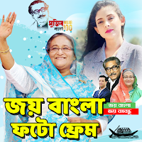 জয় বাংলা ফটো ফ্রেম ~Joy Bangla