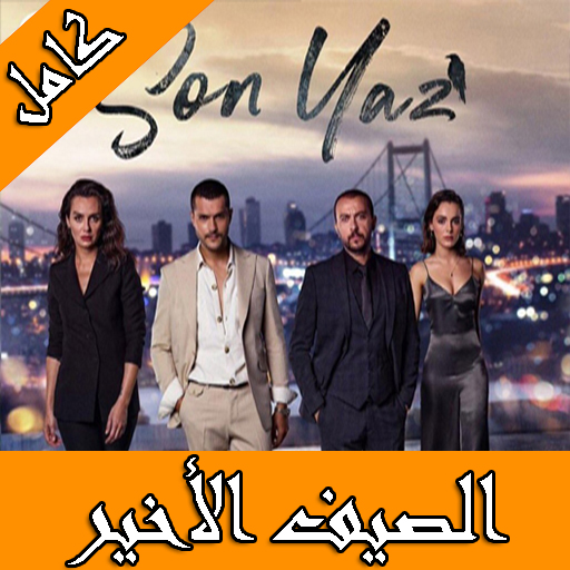 مسلسل الصيف الأخير تركي مترجم