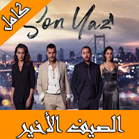مسلسل الصيف الأخير تركي مترجم