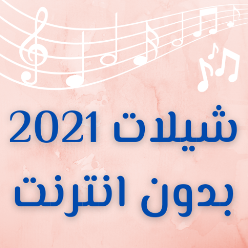 شيلات 2021 بدون انترنت logo