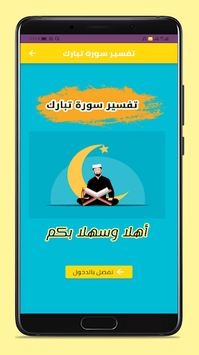 Android application تفسير سورة تبارك screenshort
