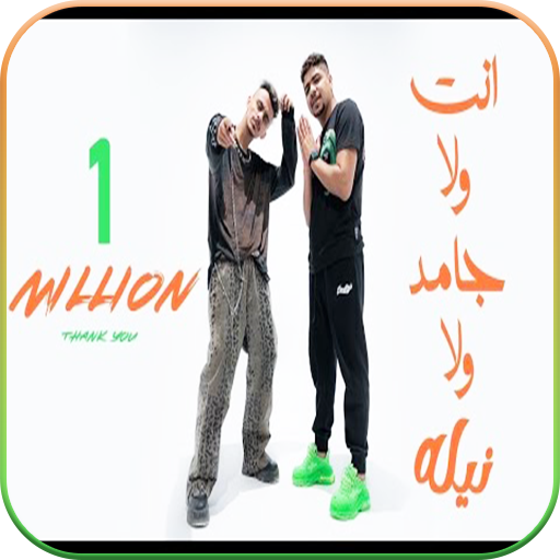 مهرجان انت ولا جامد ولا نيله logo