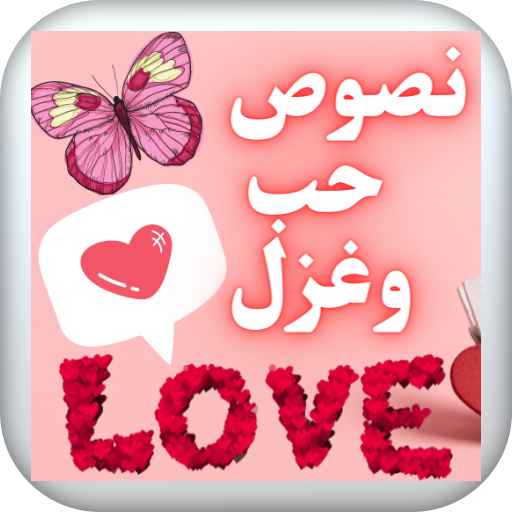 عبارات حب وغزل للعشاق logo