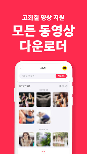 동영상 다운로더 - 페인T (비디오 영상 다운로더) Screen 2