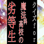 Cover Image of डाउनलोड クイズfor魔法科高校の劣等生/大人気アニメ無料アプリ/ゲー  APK