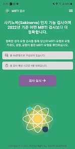 Mbti 테스트 - 성격 유형 검사, 궁합, 성향 - Google Play 앱