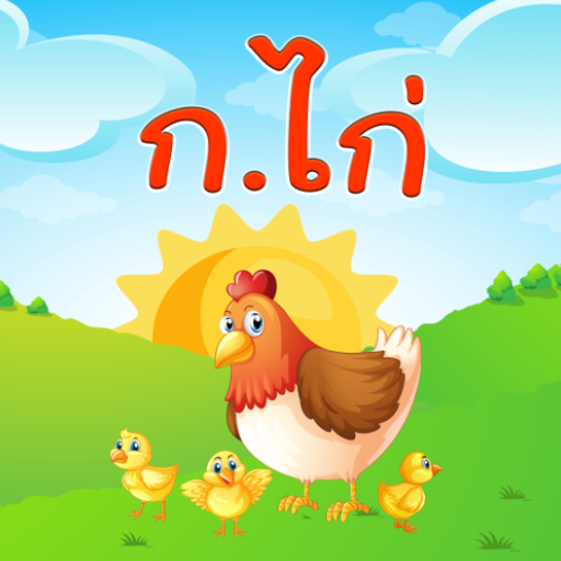 ฝึกอ่าน ออกเสียง ภาษาไทย ก.ไก่ logo