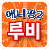 애니팡2 무료 루비 icon
