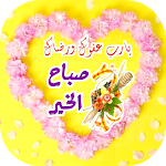 Cover Image of Download صور صباح الورد والياسمين  APK