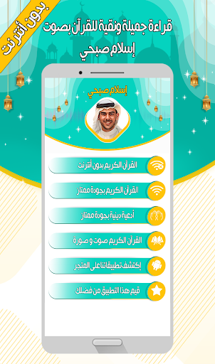 إسلام صبحي - القرآن بدون نت Screen 2