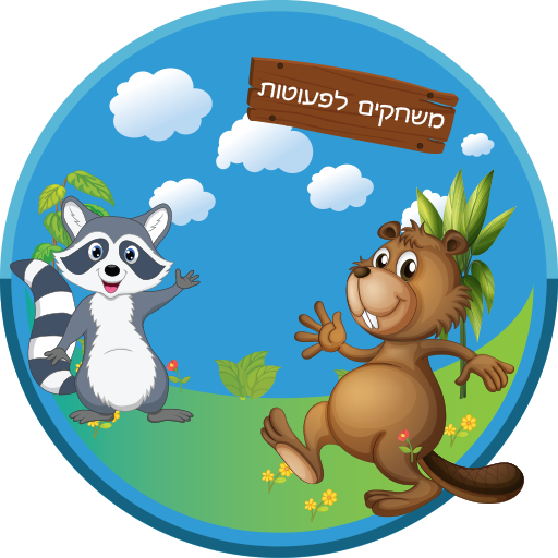 משחקים לגיל הרך ולהורים 5.0.1 Icon