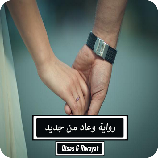 رواية وعاد من جديد logo