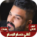 Cover Image of Télécharger اغاني حسام الرسام بدون نت  APK